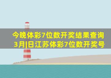 今晚体彩7位数开奖结果查询3月|日江苏体彩7位数开奖号